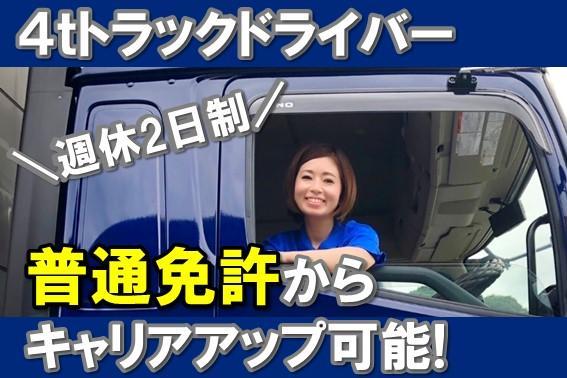 土日休み！4トン中型長距離トラックドライバー