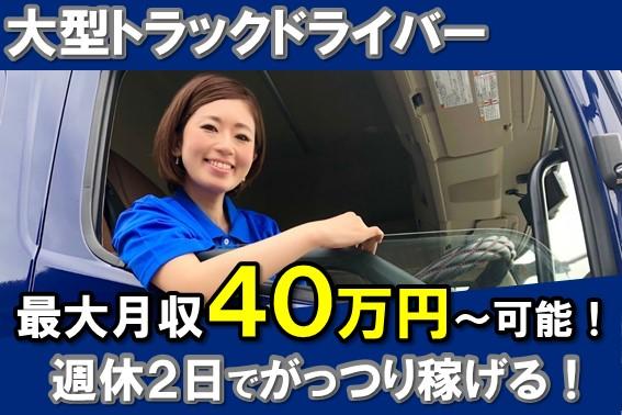 最大月収40万円以上！大型長距離トラックドライバー