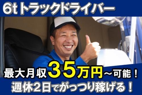 週休2日制！6トン大型長距離トラックドライバー