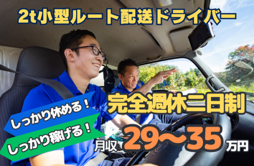 近距離配送　2tトラックドライバー/日用品や化粧品の配送