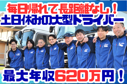 毎日帰れて土日休みの大型ドライバー | 愛東運輸株式会社(愛知県刈谷市)の求人