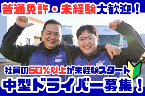 未経験・普通免許から始められる中型ドライバー | 愛東運輸株式会社(愛知県刈谷市)の求人