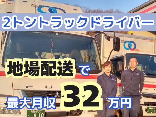 2トン準中型トラックドライバー/運転手(名古屋市近隣の配送)