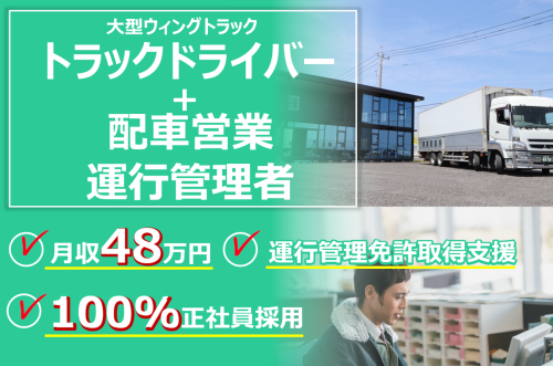 運転もできる配車・運行管理者／大型トラックドライバー