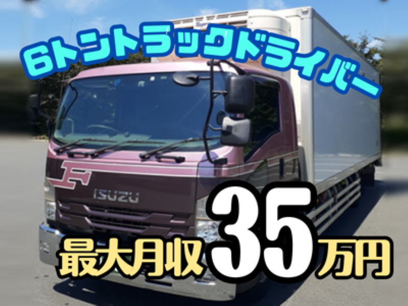 6トン中型トラックドライバー/長野県内の配送