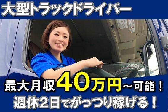 【最大月収45万円！】大型トラックドライバー