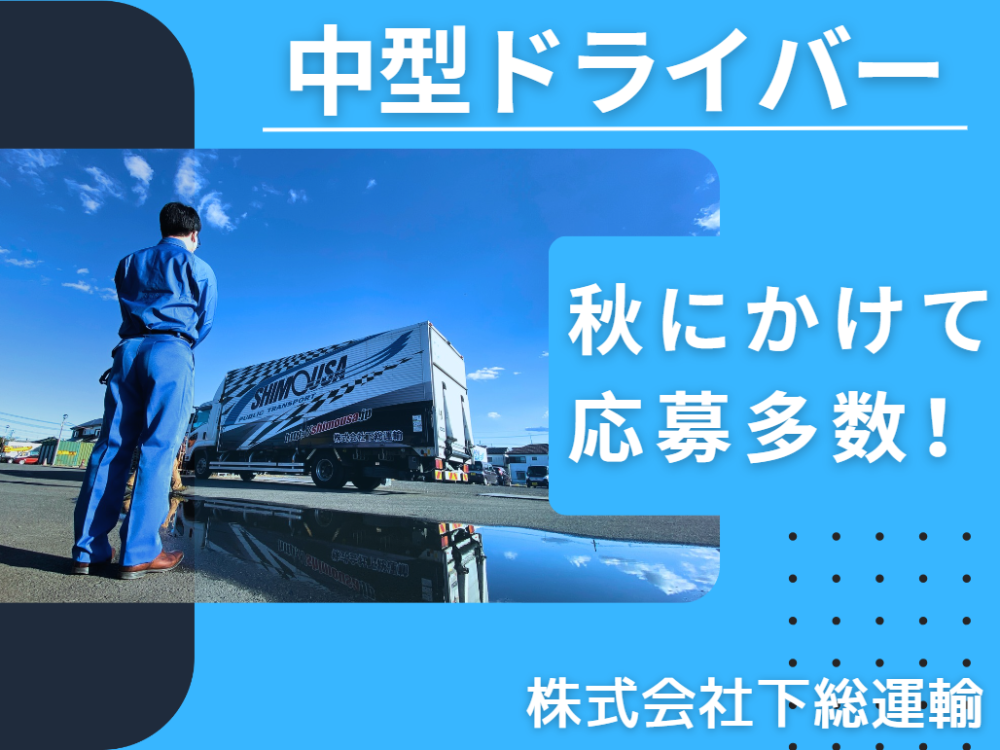 千葉県野田市/4t中型トラックドライバー/トラック運転手