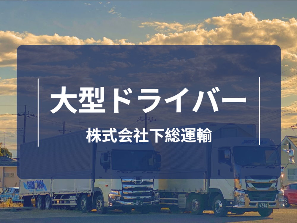 千葉県野田市/10t大型トラックドライバー/トラック運転手