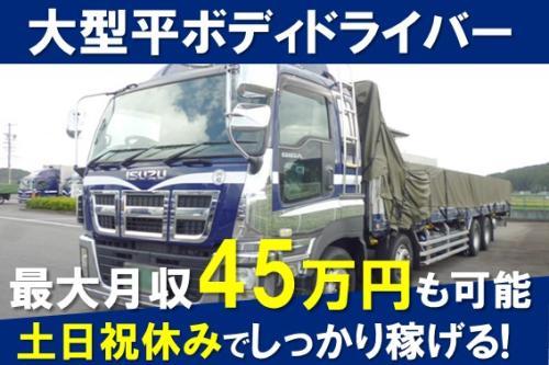 【最大月収45万円！】大型平ボディトラックドライバー | 遠州運輸株式会社(静岡県菊川市)の求人