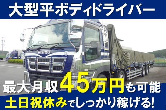 【最大月収45万円！】大型平ボディトラックドライバー