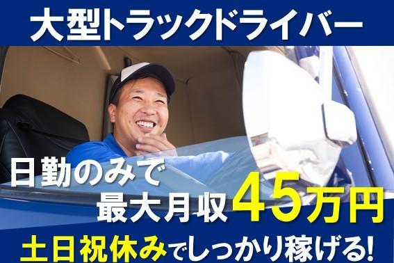 【最大月収45万円！】大型トラックドライバー