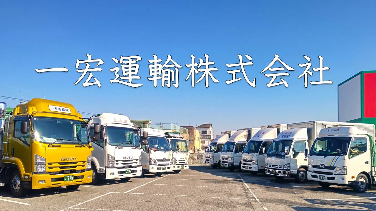 ２トン車での大手企業専属業務