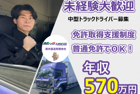 未経験でも年収570万円可能/中型トラックドライバー