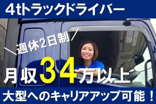 土日休み！4トン中型長距離トラックドライバー