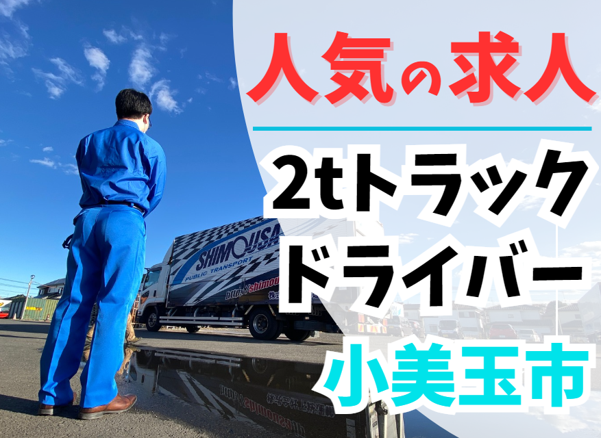 千葉県野田市/2t中型トラックドライバー/トラック運転手