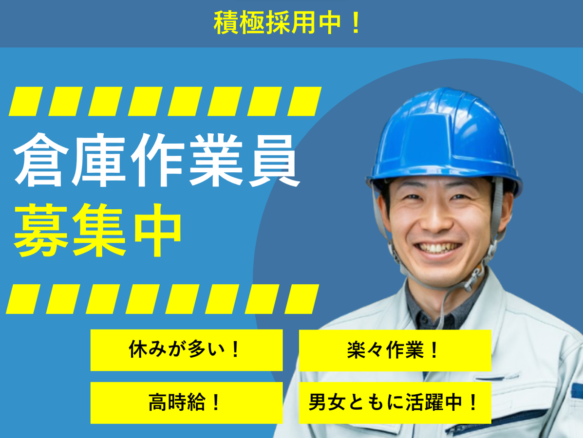 加工食品を扱う倉庫内軽作業スタッフ／千葉県流山市