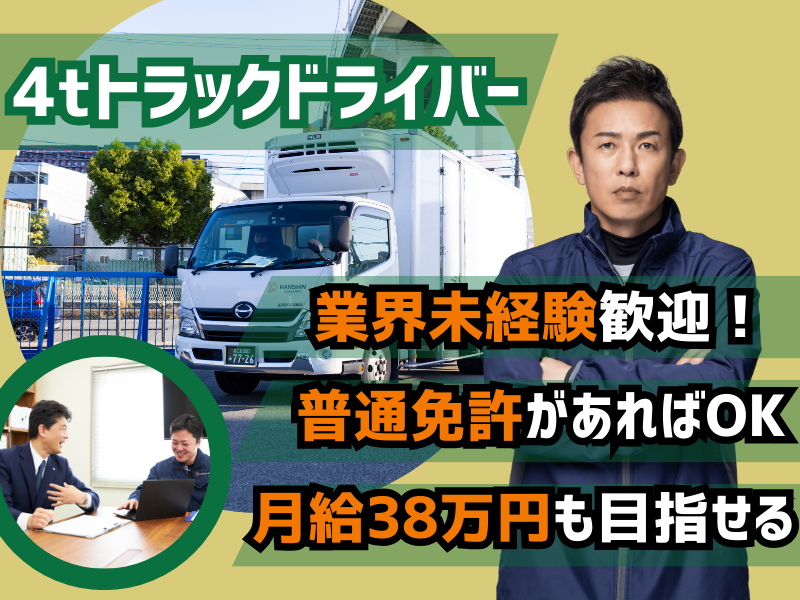 未経験者大歓迎！残業なしで安定して働ける4tドライバー