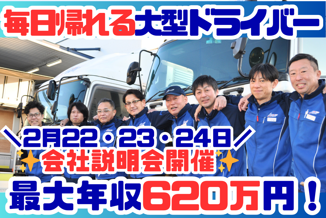 毎日帰れて土日休みの大型ドライバー | 愛東運輸株式会社(愛知県刈谷市)の求人