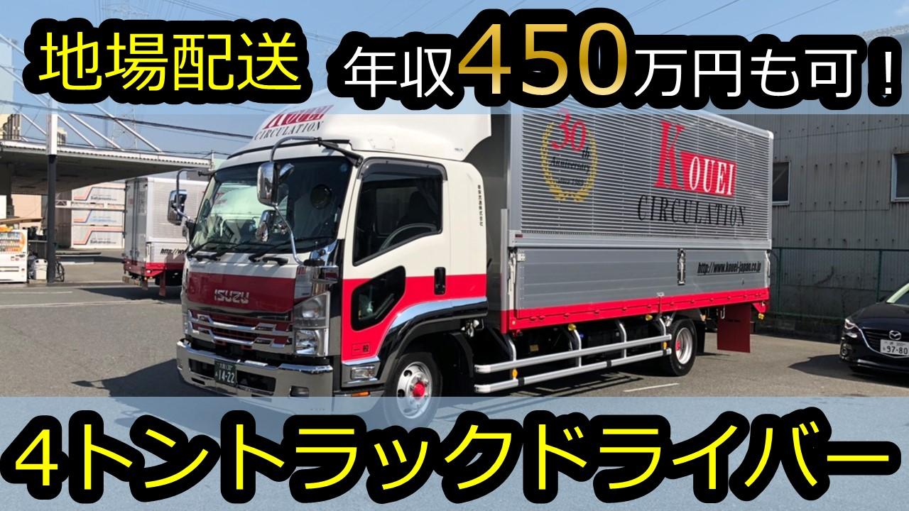 年収500万円！4トントラックドライバー運転手/ルート配送 | 幸栄流通株式会社(埼玉県和光市)の求人