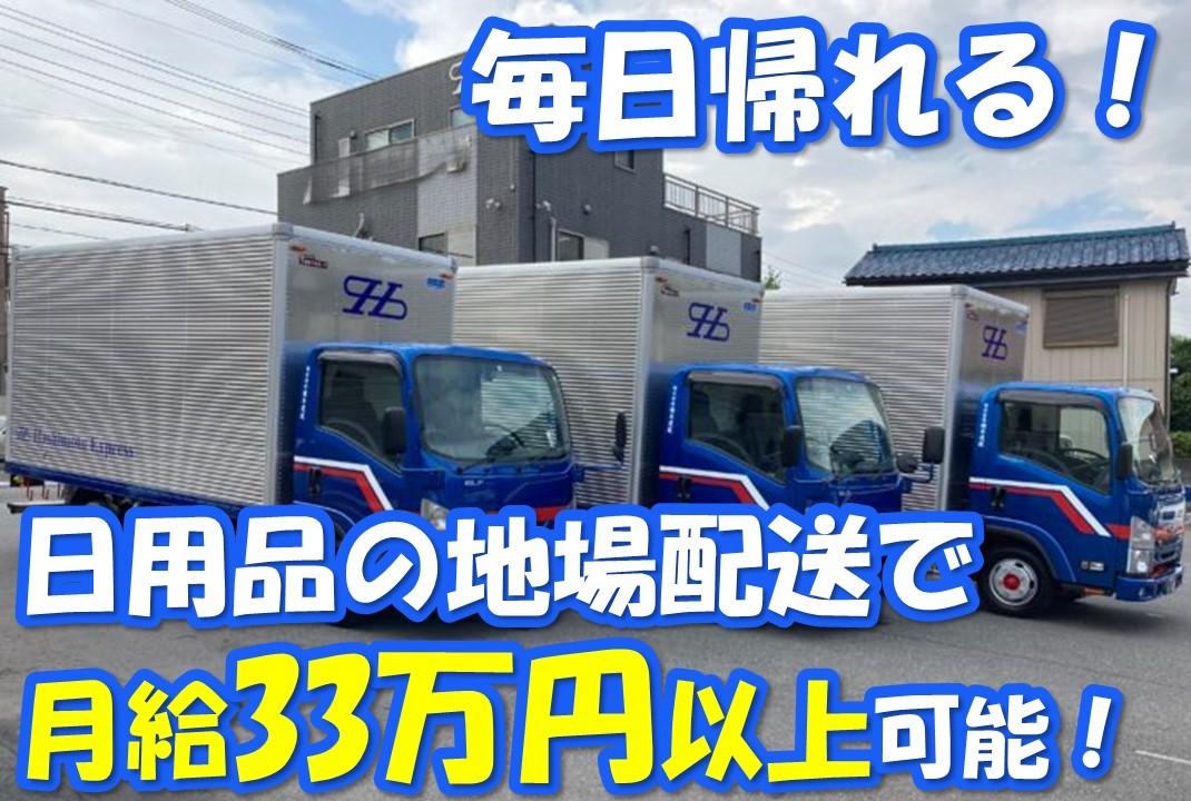 未経験歓迎！2トン小型トラックドライバー(日用品の配送)