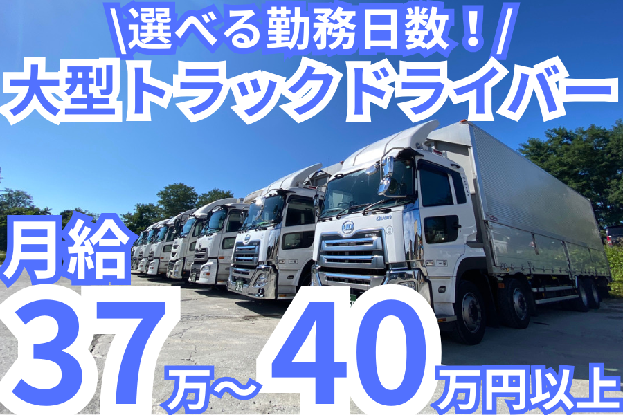 中距離輸送の大型トラックドライバー/正社員/ガッツリ稼げる | 有限会社トワダ運送(青森県青森市)の求人