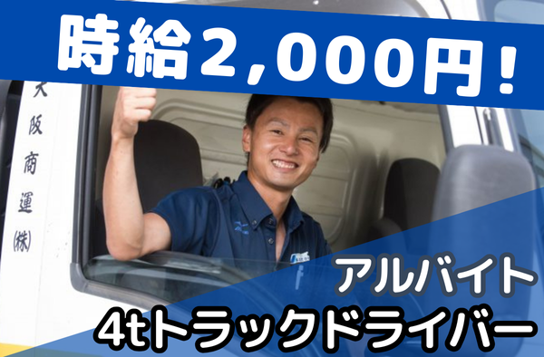 【時給2,000円】4tトラック集荷ドライバー/アルバイト